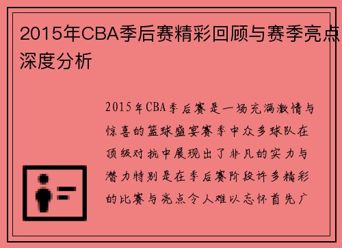 2015年CBA季后赛精彩回顾与赛季亮点深度分析