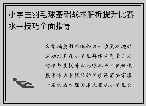 小学生羽毛球基础战术解析提升比赛水平技巧全面指导